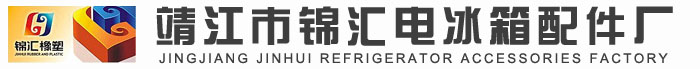 靖江市锦汇电冰箱配件厂